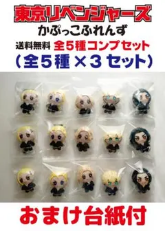 未使用 東京リベンジャーズ かぷっこふれんず 全5種セット×3セット 台紙おまけ
