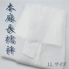 MNJ-020)本麻長襦袢 Sサイズ 通気性 吸汗性 速乾性 夏 絽 新品①
