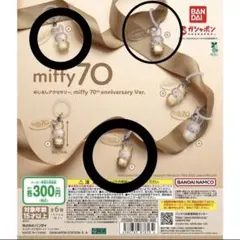 miffy 70th anniversary Ver. カプセルトイ 三個セット