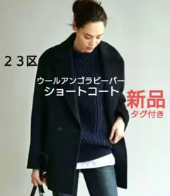 【極美品】23区 カシミヤ ウール ダブル ピーコート ネイビー 大きいサイズ 2025年最新】23区 レディース ピーコート・ウールコートの人気