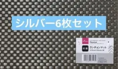抗菌ランチョンマットB シルバー 6枚セット ダイソー 推し活