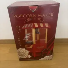 ポップコーンメーカー 家庭用 レトロデザイン