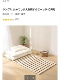 ニトリ 丸めてしまえる桐すのこベッド ロールすのこ