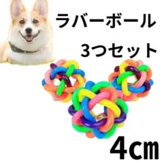 犬　猫　3つセット ボール　犬　おもちゃ　玩具　ペット　ストレス　発散　小型犬