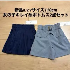 新品a.v.vサイズ110cm 女の子キレイめボトムス2点セット ¥6979のサムネイル