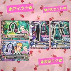 【 アイカツ】初音ミクカード4枚セット