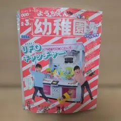【新品未開封】幼稚園 2021年 2・3月号 特大号 UFOキャッチャー 付録