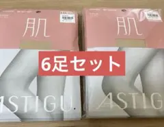 アツギ アスティーグ肌シアーベージュ6足セット L〜LL