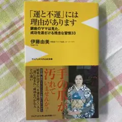 「運と不運」には理由があります - 銀座のママは見た、成功を遠ざける残念な習慣…