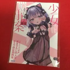 少女事案 メロンブックス特典 書き下ろしSS入り キャラ設定資料集