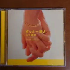 ずっと一緒に 山下達郎 CD