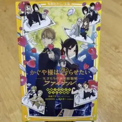 かぐや様は告らせたい ー天才たちの恋愛頭脳戦ー ファイナル 映画ノベライズ み…