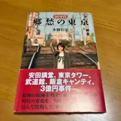60年代郷愁の東京 s40