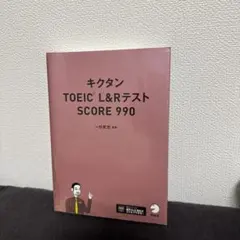 キクタン TOEIC L&Rテスト SCORE 990