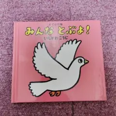 みんなとぶよ！　いしかわこうじ