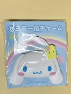 サンリオ　シナモン　シナモロール　ミラー付きチャーム　【平成レトロ】