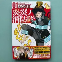 2026年最新】炎炎ノ消防隊 初版の人気アイテム - メルカリ