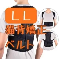 【猫背矯正ベルトLL（XL）】姿勢サポーター 肩こり 腰痛 美姿勢 姿勢補正