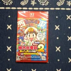 桃太郎電鉄２ ～あなたの町もきっとある～ 東日本編 + 西日本編　Switch２