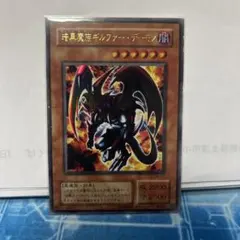 暗黒魔族　ギルファー・デーモン