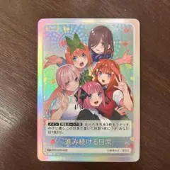 五等分の花嫁　カードゲーム　進み続ける日常　GR