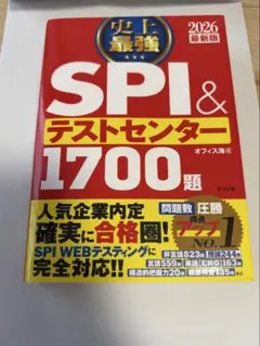 SPI & テストセンター 1700題 2026年版