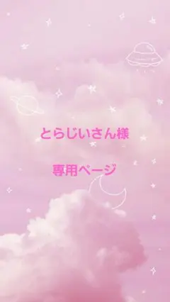 とらじいさん様　専用ページ