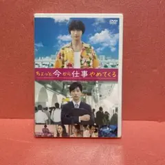 2026年最新】ちょっと今から仕事やめてくるdvdの人気アイテム - メルカリ
