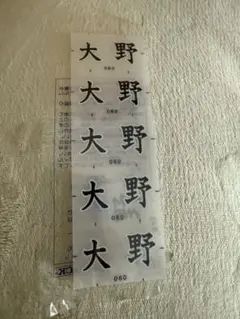お名前シール 大野 8枚セット