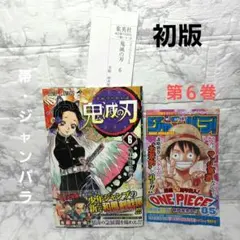 鬼滅の刃 第6巻【初版・帯付き・ジャンパラ付き】吾峠呼世晴 第1刷