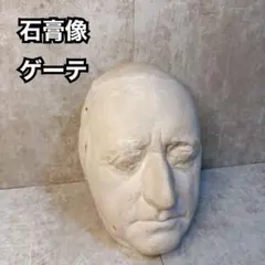 石膏像　ヨハン・ヴォルフガング・フォン・ゲーテ　デスマスク 石膏像 ヨハン・ヴォルフガング・フォン・ゲーテ デスマスク - メルカリ