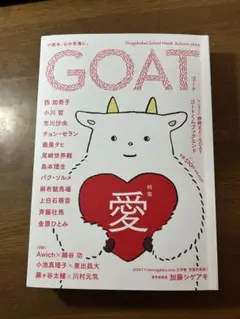 GOAT 秋号 2024 特集 愛