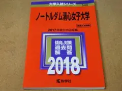 ｒ★赤本・入試過去問★ノートルダム清心女子大学（２０１８年）★傾向と対策★