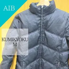 【美品】kumikyoku ブラック ダウン レディース 冬 アウター 防寒のサムネイル