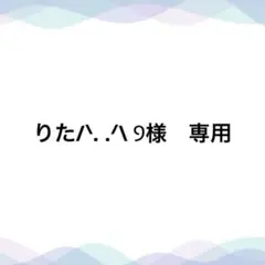 りた/ᐠ. .ᐟ\ Ⳋ様　専用