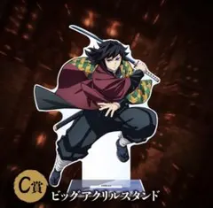 お*ん様 鬼滅の刃 アニプレックスくじ C賞 冨岡義勇 ビッグアクリルスタンド