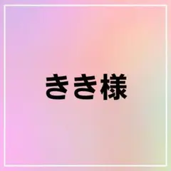 きき様
