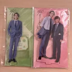 40までにしたい10のこと アクスタ まとめ売り