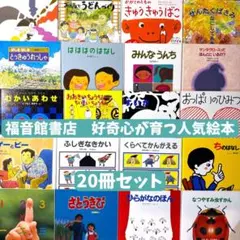 福音館 絵本 20冊 かがくのとも まとめ売り 知育 L - メルカリ