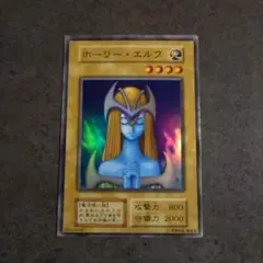 遊戯王 ホーリーエルフ スーパーレア 初期