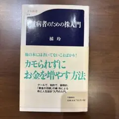 臆病者のための株入門