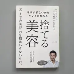 やりすぎないからキレイになれる捨てる美容