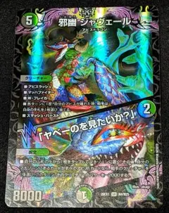 デュエマ　邪幽ジャヴェール　ヤベーのを見たいか？