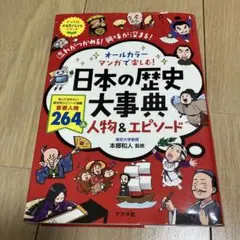 オールカラーマンガで楽しむ！日本の歴史大辞典 人物＆エピソード