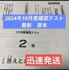 サピックス　最新！原本！2024年　2年10月度確認テスト　迅速発送