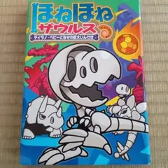 ほねほねザウルス 16ティラノ・ベビーとなぞの巨大いんせき