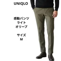 UNIQLO 感動パンツ/ライト　オリーブ　サイズMのサムネイル