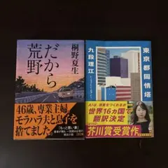 だから荒野・東京都同情塔 2冊セット