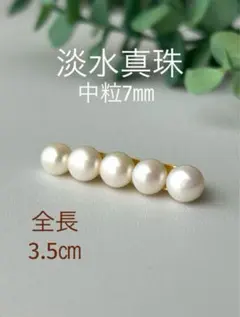 【7㎜パール】淡水真珠　パールブローチ　ストレートブローチ　セレモニー　卒業入学