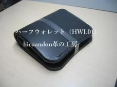 【受注製作】ハーフウォレットレフト（HWL01）　二つ折り財布　本革総手縫い